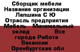 Сборщик мебели › Название организации ­ Лапшина С.Ю. › Отрасль предприятия ­ Мебель › Минимальный оклад ­ 20 000 - Все города Работа » Вакансии   . Оренбургская обл.,Медногорск г.